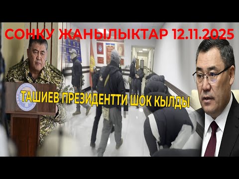 Видео: СРОЧНО! КӨРҮНҮЗ! ТАШИЕВ ПРЕЗИДЕНТТИ ШОК КЫЛЫП САЛДЫ! ТАН КАЛДЫРДЫ