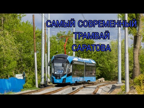 Видео: 💥САРАТОВ по новым путям НОВЫЙ ТРАМВАЙ 71-923М «Богатырь-М» (№2343) | 9 МАРШРУТ