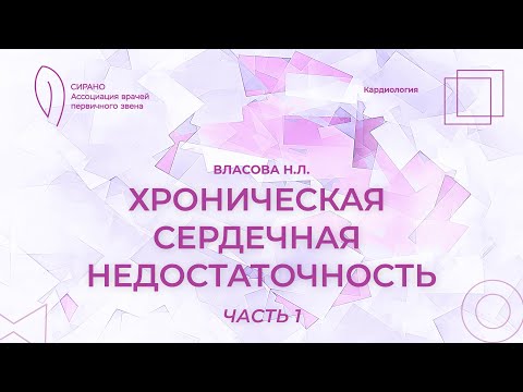 Видео: 14.10.23 18:00 Хроническая сердечная недостаточность