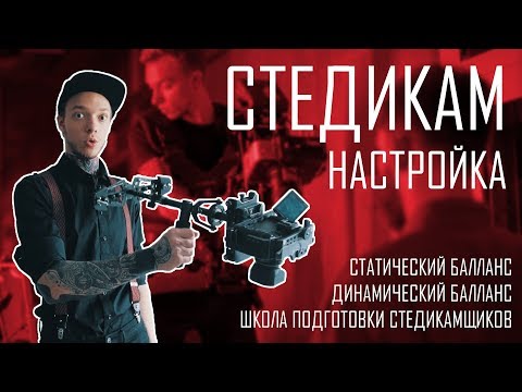 Видео: Как настроить стедикам ? - Школа Сабатовского
