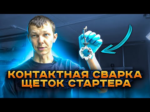 Видео: Контактная сварка щеток стартера. Доступно каждому новичку!