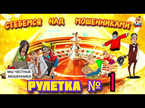 Видео: РУЛЕТКА № 1.