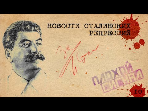 Видео: Тупые машинистки НКВД. Новости сталинских репрессий #10