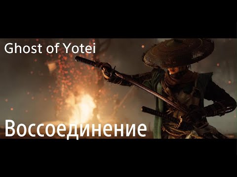 Видео: Воссоединение. Ghost of Yōtei