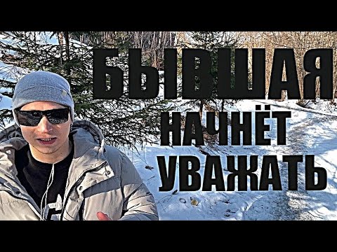 Видео: БЫВШАЯ спустя время начинает ВАС УВАЖАТЬ, и  у неё появляется желание вернуться К ВАМ.