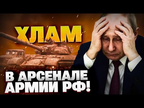 Видео: Кремль воюет ХЛАМОМ! Армия РФ — на грани провала?!
