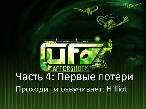Видео: UFO: Aftershock: Прохождение на Русском Часть 4:Первые потери