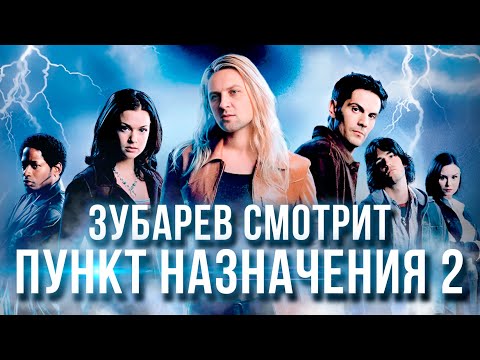 Видео: ЗУБАРЕВ СМОТРИТ «ПУНКТ НАЗНАЧЕНИЯ 2» | ЛУЧШЕЕ С ПРОСМОТРА