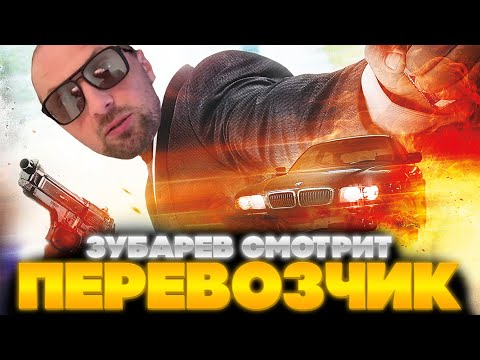 Видео: ЗУБАРЕВ СМОТРИТ ПЕРЕВОЗЧИК | ЛУЧШЕЕ С ПРОСМОТРА | РЕАКЦИЯ ЗУБАРЕВА НА ФИЛЬМ ПЕРЕВОЗЧИК