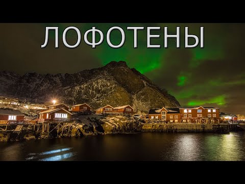 Видео: Лофотенские острова: Ваше идеальное путешествие на край света!
