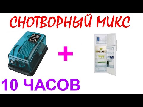 Видео: №391 Звук аквариумного компрессора, звук холодильника - 10 часов. АСМР