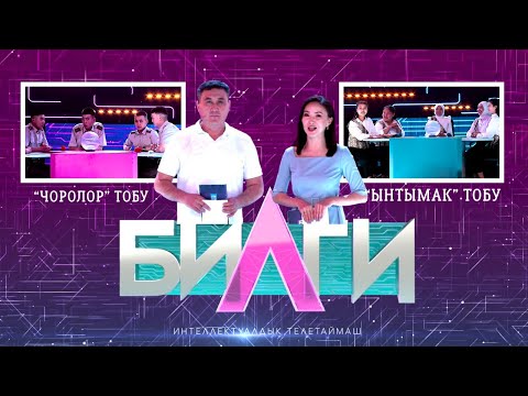 Видео: “Билги” билим таймашы/ 10-чыгарылыш “ЧОРОЛОР” тобу менен “ЫНТЫМАК” тобу