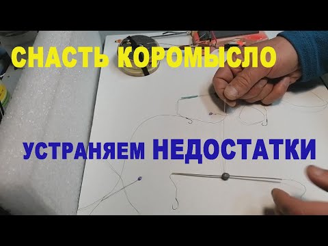 Видео: Коромысло в лунке - устраняем все недостатки.