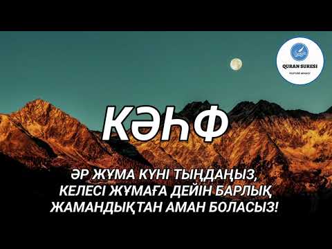 Видео: Кәһф сүресі, Жұма күні тыңдаңыз, Жамандықтан аман боласыз!