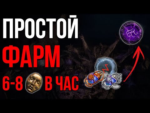 Видео: [3.27] Простая стратегия для фарма валюты в Path of Exile Хранители Пламени | LootKeeper