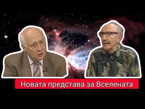 Видео: Проф. Бойко Рангелов: Телескопът Джеймс Уеб и новата представа за Вселената