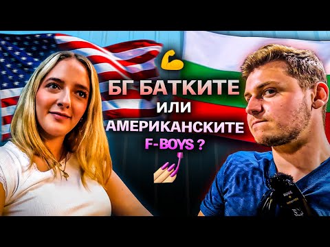 Видео: Коя култура е ПО-РАЗВРАТНА: българската или американската?