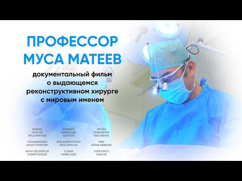 Видео: Профессор Муса Матеев