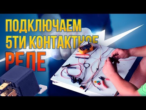 Видео: Схема подключения 5 ти контактного реле