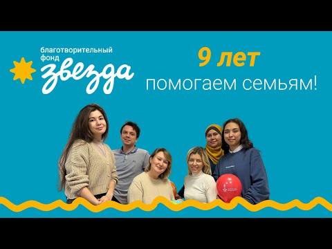 Видео: Нам 9 лет!