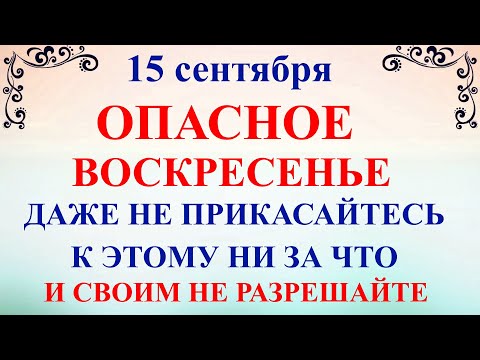 Видео: Что нельзя делать 15 сентября День Мамонтия. 15 сентября День Мамонтия. Народные традиции и приметы