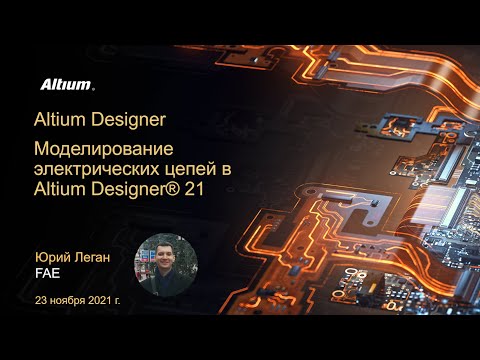 Видео: Вебинар Новые возможности имитатора электрических цепей в Altium Designer 21