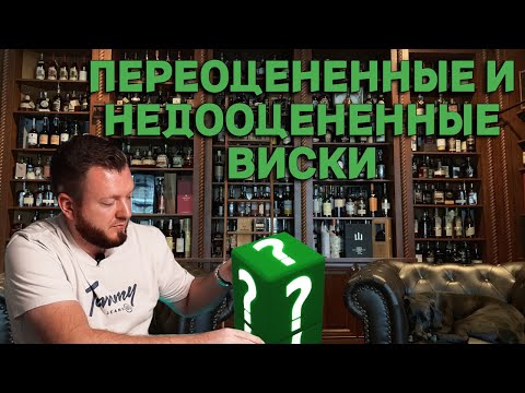 Видео: ТОП ПЕРЕОЦЕНЕННЫХ И НЕДООЦЕНЕННЫХ ВИСКИ / какой виски не надо покупать и на какой обратить внимание?