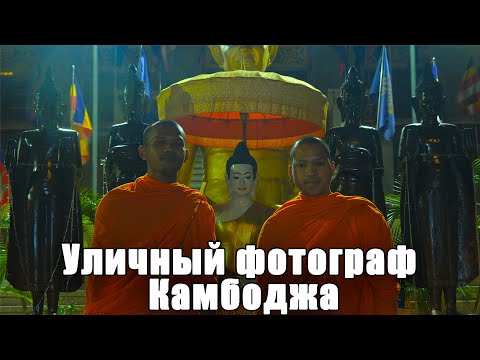 Видео: Уличный фотограф. Камбоджа. Пном Пен 2023