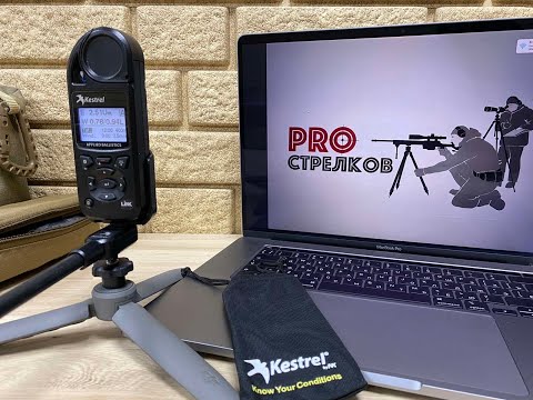 Видео: Краткий обзор на метеостанцию Kestrel 5700 Elite