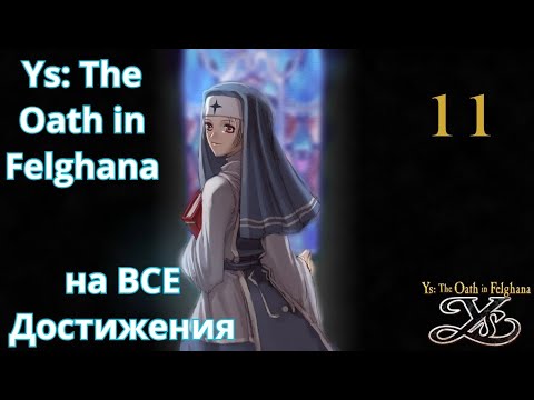 Видео: Ys: The Oath in Felghana - На ВСЕ достижения. Часть 11: Добиваем последние достижения.