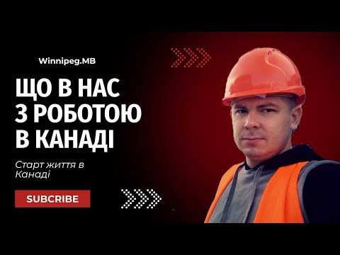 Видео: Що в нас з роботою в Канаді.