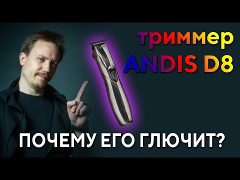 Видео: Триммер Andis D8. Почему он не стрижет?
