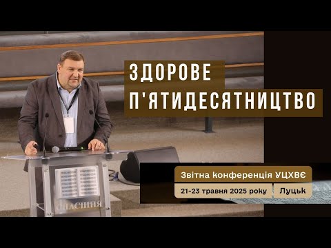 Видео: «Здорове п’ятдесятництво» - єпископ Віталій Яцюк, звітна конференція  УЦХВЄ, 23.05.2025