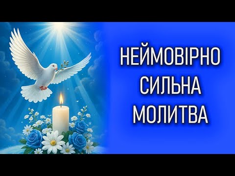 Видео: Чому ця молитва має таку НЕЙМОВІРНУ силу 📖 Молитва за здоров’я