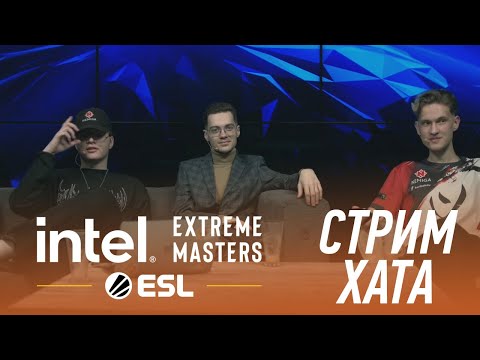 Видео: СТРИМХАТА IEM CHENGDU: КАК ЭТО БЫЛО? HARUMI, EL3MENT | ЧАСТЬ 1