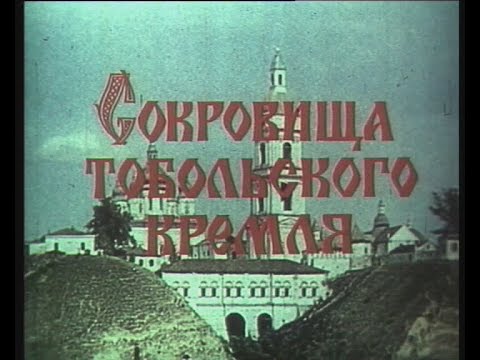 Видео: СОКРОВИЩА ТОБОЛЬСКОГО КРЕМЛЯ