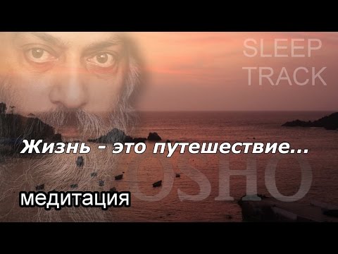 Видео: Слиптрек - медитация. Жизнь - это путешествие. Ошо.