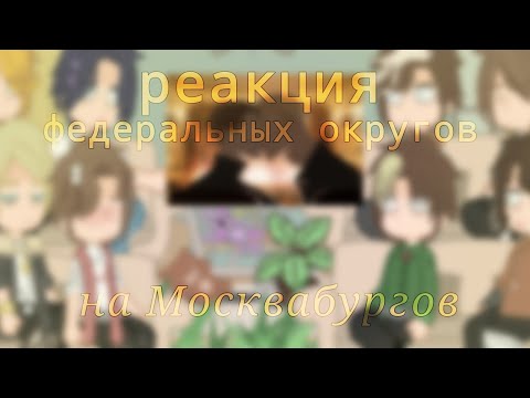 Видео: реакция ФО на Москвабургов || ПВЛ || ПЕРЕЗАГРУЗКА || ᴅᴀɴɪᴇʟ