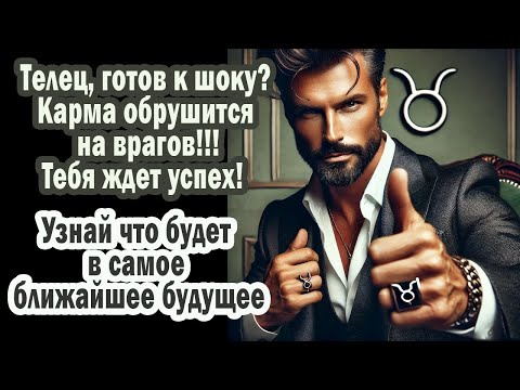Видео: Телец, готов к шоку? Карма обрушится на врагов Тебя ждет успех! Узнай что будет в ближайшие месяцы