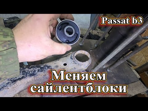 Видео: Меняем сайлентблоки Passat b3
