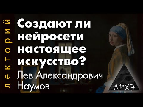 Видео: Лев Наумов: "Создают ли нейросети настоящее искусство?"