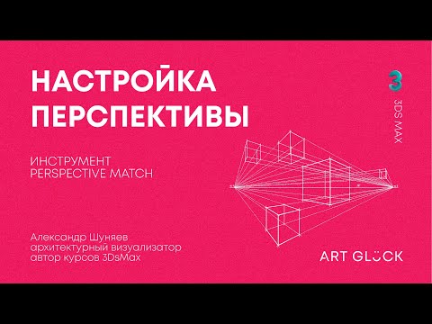 Видео: Урок 3Ds Max — Настройка перспективы в 3Ds Max. Инструмент Perspective Match