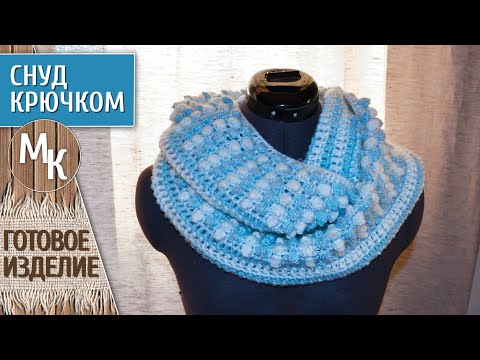Видео: Вязаный снуд в 2 оборота крючком. Узор Пышный столбик. Быстро, просто вяжем шарф. МК видеоуроки.