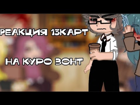 Видео: Реакция 13карт на куро зонт(1/3)/гача нох