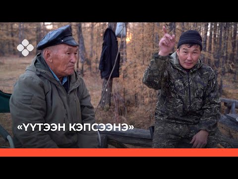 Видео: «Үүтээн кэпсээнэ» биэрии (14.11.21)