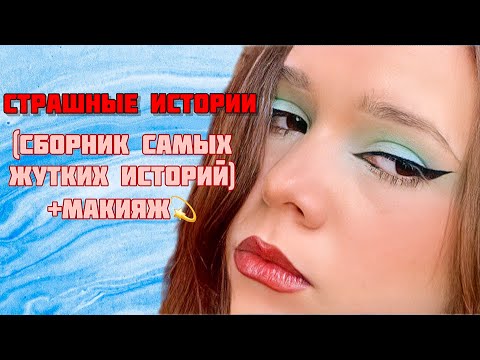 Видео: САМЫЕ СТРАШНЫЕ ИСТОРИИ |Сборник историй от Мари Фармер👹