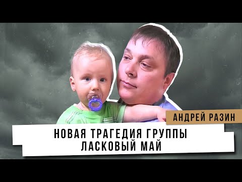 Видео: Андрей Разин - Новая Трагедия группы Ласковый Май.