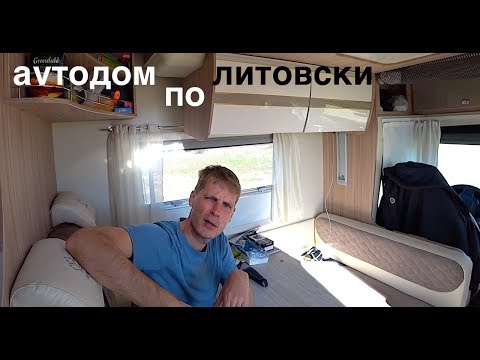 Видео: ПРИКОЛЬНЫЙ ЛИТОВЕЦ ПРО БИЗНЕС НА АВТОДОМАХ