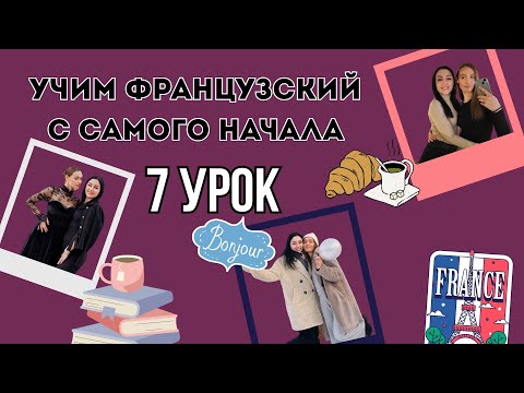 Видео: 7 Урок французского языка, учим с 0. Новый проект.