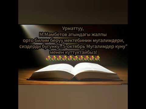 Видео: 5-октябрь ,,Мугалимдер куну"👩‍🏫